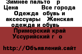 Зимнее пальто 42р.(s) › Цена ­ 2 500 - Все города Одежда, обувь и аксессуары » Женская одежда и обувь   . Приморский край,Уссурийский г. о. 